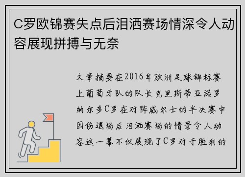 C罗欧锦赛失点后泪洒赛场情深令人动容展现拼搏与无奈