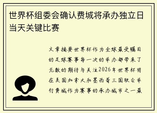 世界杯组委会确认费城将承办独立日当天关键比赛