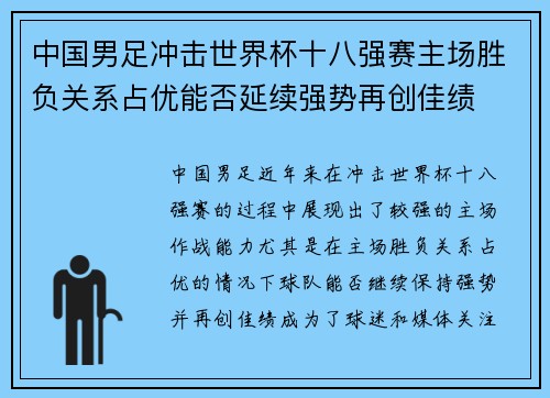 中国男足冲击世界杯十八强赛主场胜负关系占优能否延续强势再创佳绩