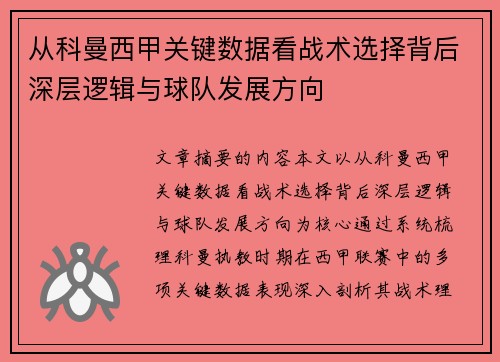从科曼西甲关键数据看战术选择背后深层逻辑与球队发展方向 从科曼西甲关键数据看战术选择背后深层逻辑与球队发展方向