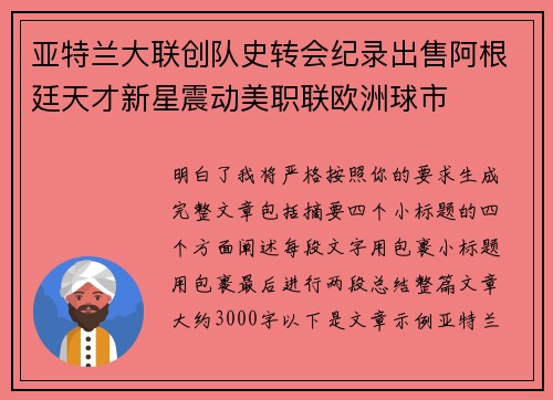 亚特兰大联创队史转会纪录出售阿根廷天才新星震动美职联欧洲球市 亚特兰大联创队史转会纪录出售阿根廷天才新星震动美职联欧洲球市