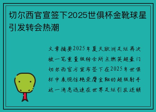 切尔西官宣签下2025世俱杯金靴球星引发转会热潮 切尔西官宣签下2025世俱杯金靴球星引发转会热潮