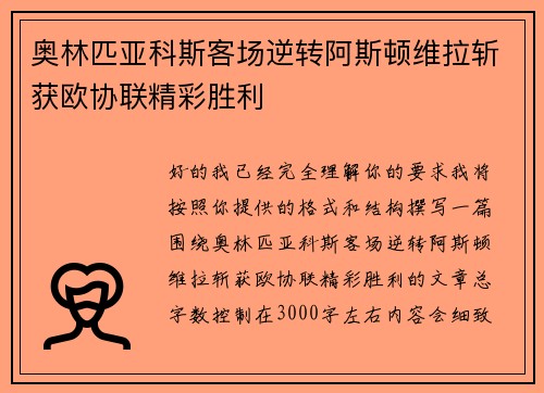 奥林匹亚科斯客场逆转阿斯顿维拉斩获欧协联精彩胜利