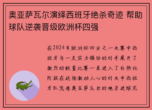 奥亚萨瓦尔演绎西班牙绝杀奇迹 帮助球队逆袭晋级欧洲杯四强