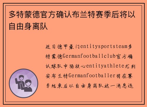 多特蒙德官方确认布兰特赛季后将以自由身离队