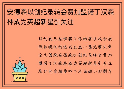 安德森以创纪录转会费加盟诺丁汉森林成为英超新星引关注