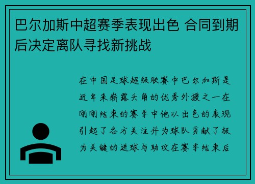 巴尔加斯中超赛季表现出色 合同到期后决定离队寻找新挑战