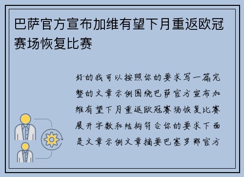 巴萨官方宣布加维有望下月重返欧冠赛场恢复比赛