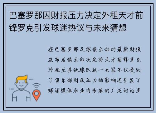 巴塞罗那因财报压力决定外租天才前锋罗克引发球迷热议与未来猜想
