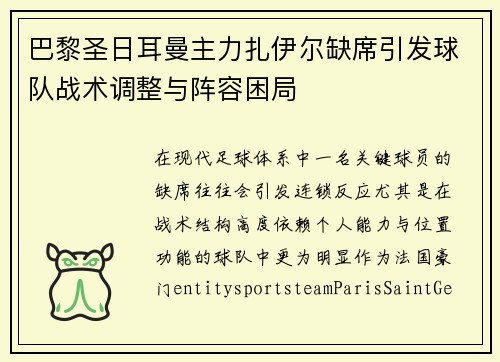 巴黎圣日耳曼主力扎伊尔缺席引发球队战术调整与阵容困局