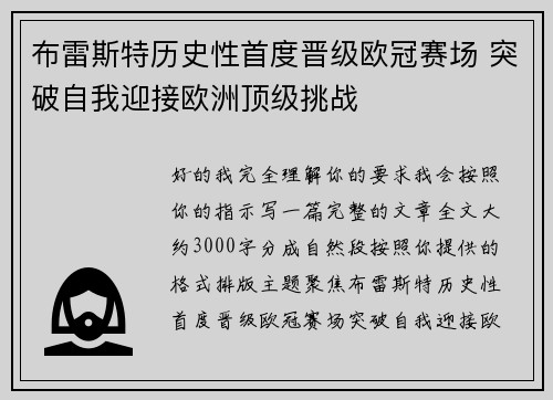 布雷斯特历史性首度晋级欧冠赛场 突破自我迎接欧洲顶级挑战