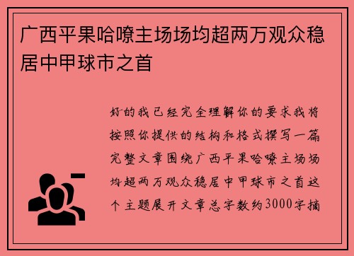 广西平果哈嘹主场场均超两万观众稳居中甲球市之首
