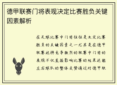 德甲联赛门将表现决定比赛胜负关键因素解析