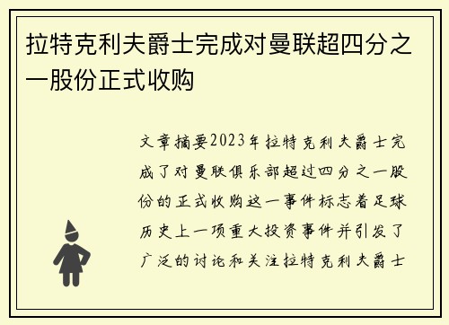 拉特克利夫爵士完成对曼联超四分之一股份正式收购