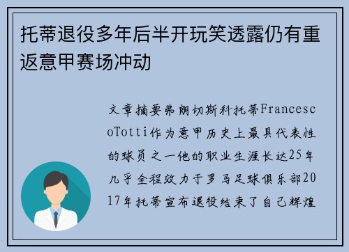 托蒂退役多年后半开玩笑透露仍有重返意甲赛场冲动 托蒂退役多年后半开玩笑透露仍有重返意甲赛场冲动