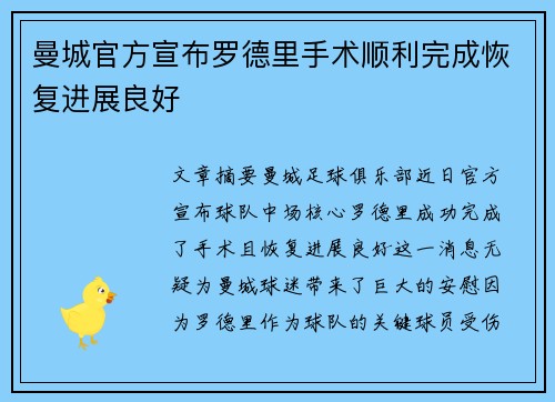 曼城官方宣布罗德里手术顺利完成恢复进展良好