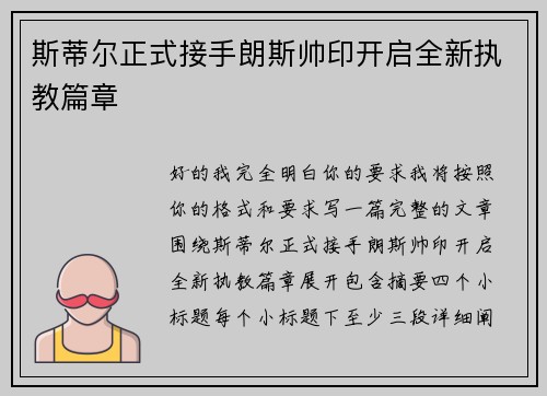 斯蒂尔正式接手朗斯帅印开启全新执教篇章