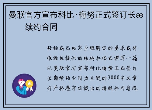 曼联官方宣布科比·梅努正式签订长期续约合同