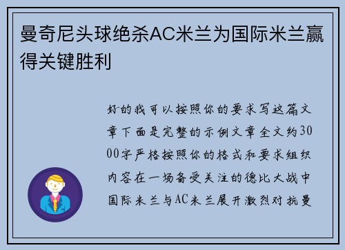 曼奇尼头球绝杀AC米兰为国际米兰赢得关键胜利