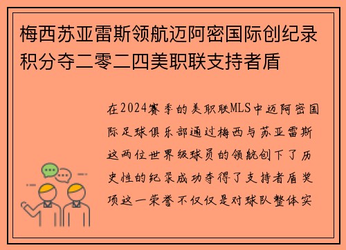 梅西苏亚雷斯领航迈阿密国际创纪录积分夺二零二四美职联支持者盾 梅西苏亚雷斯领航迈阿密国际创纪录积分夺二零二四美职联支持者盾