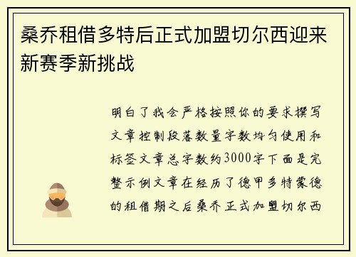 桑乔租借多特后正式加盟切尔西迎来新赛季新挑战