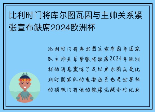 比利时门将库尔图瓦因与主帅关系紧张宣布缺席2024欧洲杯