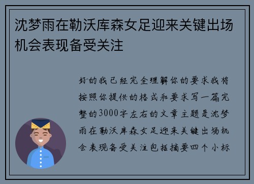沈梦雨在勒沃库森女足迎来关键出场机会表现备受关注 沈梦雨在勒沃库森女足迎来关键出场机会表现备受关注