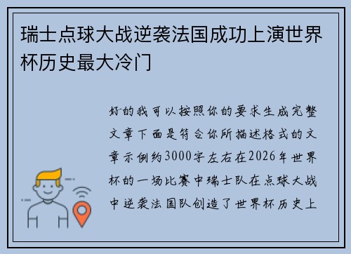 瑞士点球大战逆袭法国成功上演世界杯历史最大冷门 瑞士点球大战逆袭法国成功上演世界杯历史最大冷门