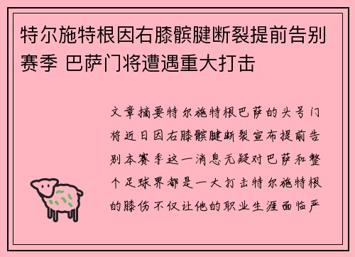 特尔施特根因右膝髌腱断裂提前告别赛季 巴萨门将遭遇重大打击 特尔施特根因右膝髌腱断裂提前告别赛季 巴萨门将遭遇重大打击