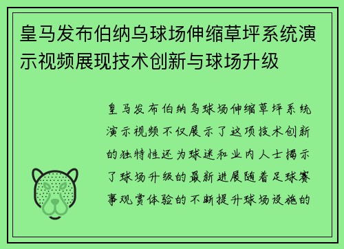 皇马发布伯纳乌球场伸缩草坪系统演示视频展现技术创新与球场升级