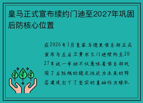 皇马正式宣布续约门迪至2027年巩固后防核心位置