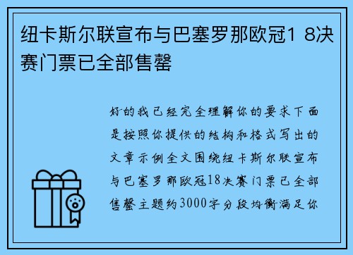 纽卡斯尔联宣布与巴塞罗那欧冠1 8决赛门票已全部售罄