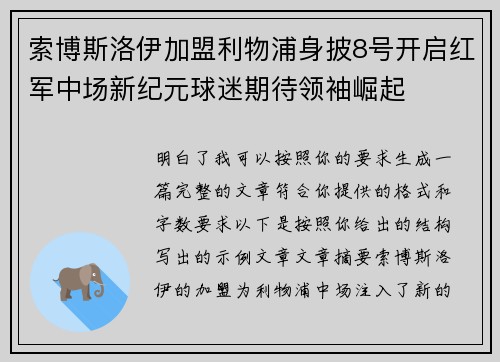 索博斯洛伊加盟利物浦身披8号开启红军中场新纪元球迷期待领袖崛起 索博斯洛伊加盟利物浦身披8号开启红军中场新纪元球迷期待领袖崛起