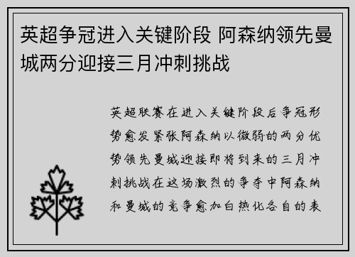 英超争冠进入关键阶段 阿森纳领先曼城两分迎接三月冲刺挑战