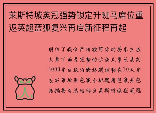 莱斯特城英冠强势锁定升班马席位重返英超蓝狐复兴再启新征程再起