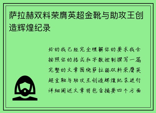 萨拉赫双料荣膺英超金靴与助攻王创造辉煌纪录 萨拉赫双料荣膺英超金靴与助攻王创造辉煌纪录