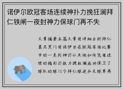 诺伊尔欧冠客场连续神扑力挽狂澜拜仁铁闸一夜封神力保球门再不失 诺伊尔欧冠客场连续神扑力挽狂澜拜仁铁闸一夜封神力保球门再不失