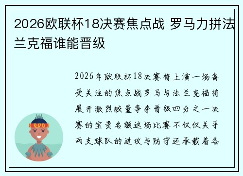 2026欧联杯18决赛焦点战 罗马力拼法兰克福谁能晋级
