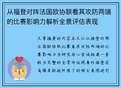 从福登对阵法国欧协联看其攻防两端的比赛影响力解析全景评估表现 从福登对阵法国欧协联看其攻防两端的比赛影响力解析全景评估表现