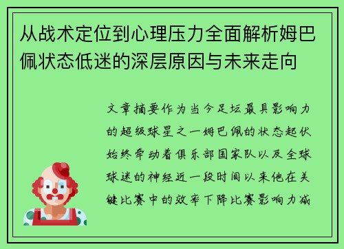 从战术定位到心理压力全面解析姆巴佩状态低迷的深层原因与未来走向