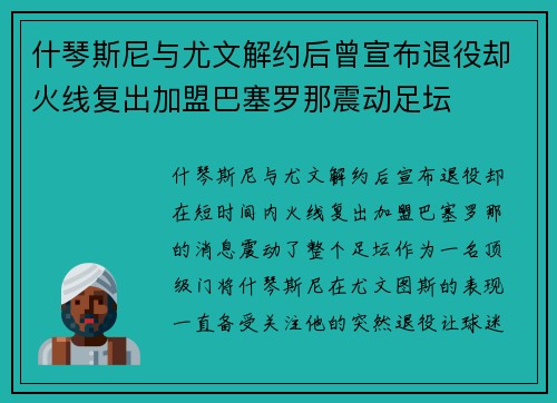 什琴斯尼与尤文解约后曾宣布退役却火线复出加盟巴塞罗那震动足坛 什琴斯尼与尤文解约后曾宣布退役却火线复出加盟巴塞罗那震动足坛