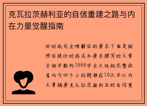 克瓦拉茨赫利亚的自信重建之路与内在力量觉醒指南 克瓦拉茨赫利亚的自信重建之路与内在力量觉醒指南