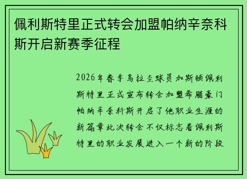 佩利斯特里正式转会加盟帕纳辛奈科斯开启新赛季征程
