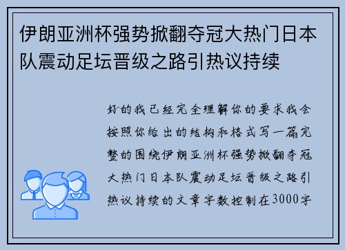 伊朗亚洲杯强势掀翻夺冠大热门日本队震动足坛晋级之路引热议持续 伊朗亚洲杯强势掀翻夺冠大热门日本队震动足坛晋级之路引热议持续
