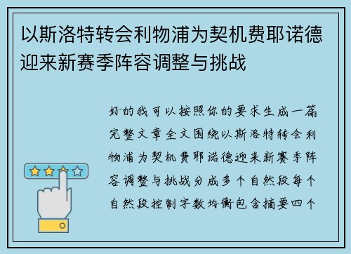 以斯洛特转会利物浦为契机费耶诺德迎来新赛季阵容调整与挑战 以斯洛特转会利物浦为契机费耶诺德迎来新赛季阵容调整与挑战
