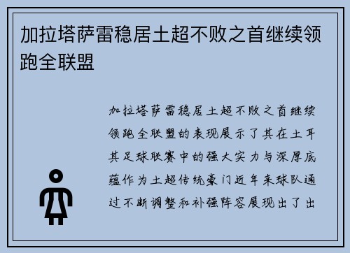 加拉塔萨雷稳居土超不败之首继续领跑全联盟