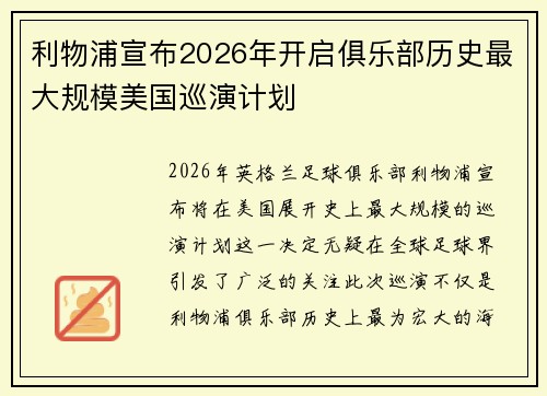 利物浦宣布2026年开启俱乐部历史最大规模美国巡演计划