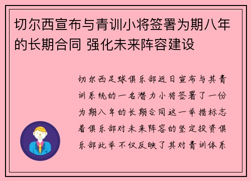 切尔西宣布与青训小将签署为期八年的长期合同 强化未来阵容建设 切尔西宣布与青训小将签署为期八年的长期合同 强化未来阵容建设