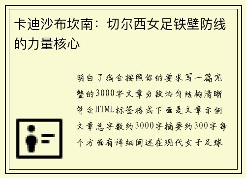 卡迪沙布坎南：切尔西女足铁壁防线的力量核心