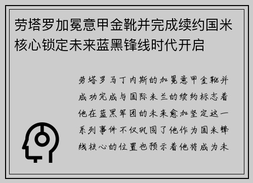 劳塔罗加冕意甲金靴并完成续约国米核心锁定未来蓝黑锋线时代开启 劳塔罗加冕意甲金靴并完成续约国米核心锁定未来蓝黑锋线时代开启